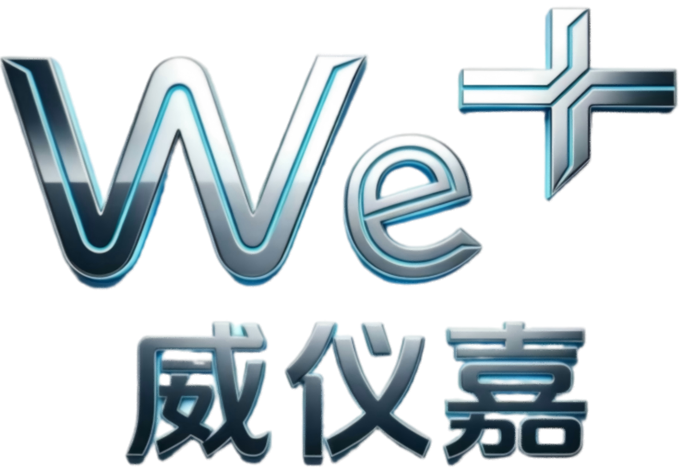 东莞威仪嘉半导体设备有限公司